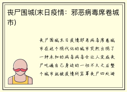 丧尸围城(末日疫情：邪恶病毒席卷城市)