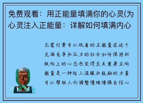 免费观看：用正能量填满你的心灵(为心灵注入正能量：详解如何填满内心的空虚)