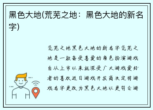 黑色大地(荒芜之地：黑色大地的新名字)