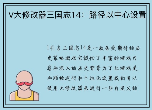 V大修改器三国志14：路径以中心设置