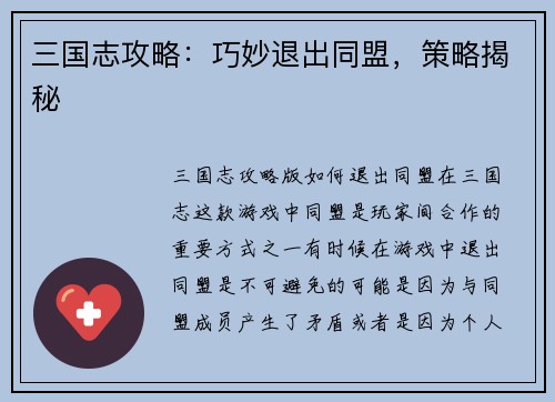 三国志攻略：巧妙退出同盟，策略揭秘