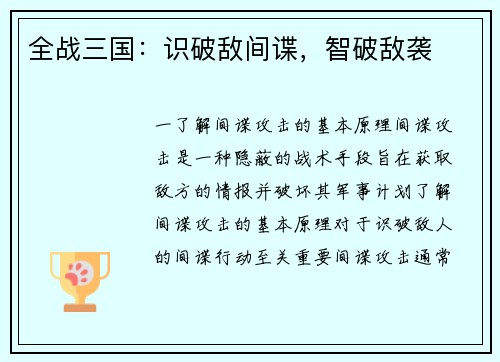 全战三国：识破敌间谍，智破敌袭